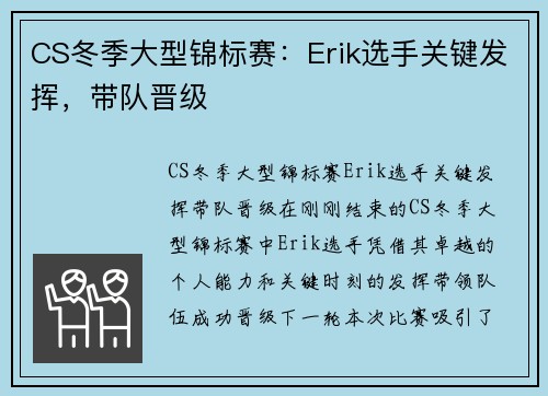 CS冬季大型锦标赛：Erik选手关键发挥，带队晋级