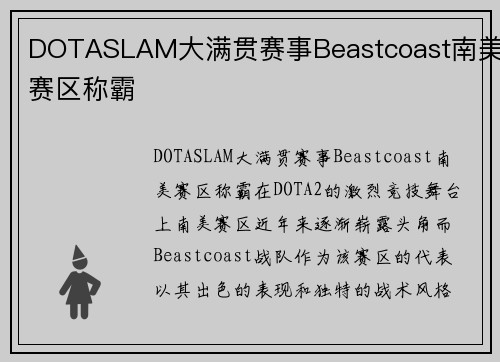 DOTASLAM大满贯赛事Beastcoast南美赛区称霸
