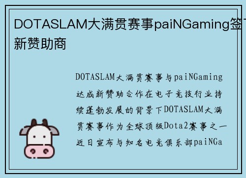 DOTASLAM大满贯赛事paiNGaming签下新赞助商