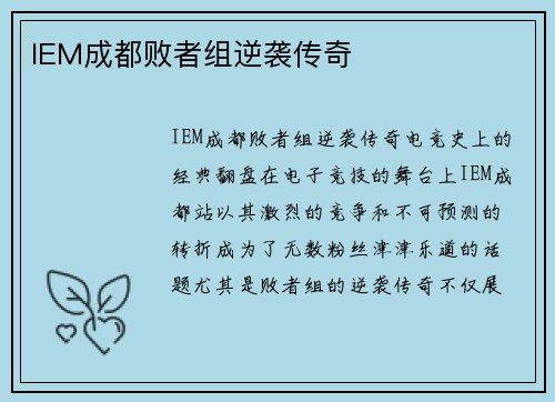 IEM成都败者组逆袭传奇