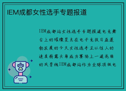 IEM成都女性选手专题报道