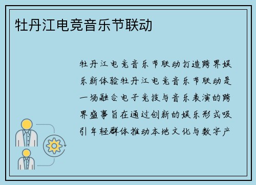 牡丹江电竞音乐节联动