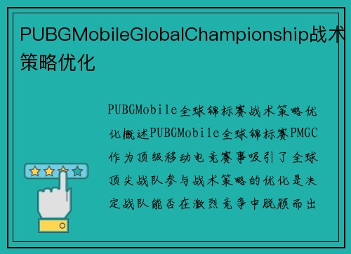 PUBGMobileGlobalChampionship战术策略优化