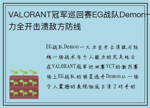 VALORANT冠军巡回赛EG战队Demon一火力全开击溃敌方防线