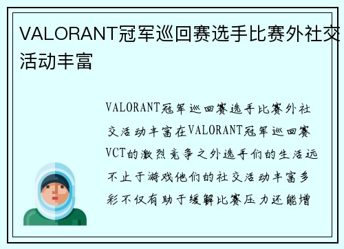 VALORANT冠军巡回赛选手比赛外社交活动丰富