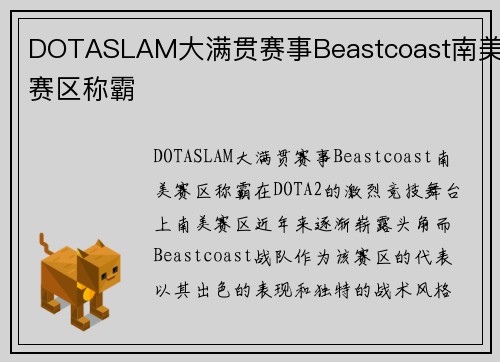 DOTASLAM大满贯赛事Beastcoast南美赛区称霸