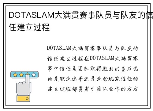 DOTASLAM大满贯赛事队员与队友的信任建立过程
