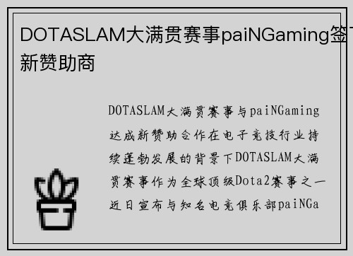 DOTASLAM大满贯赛事paiNGaming签下新赞助商