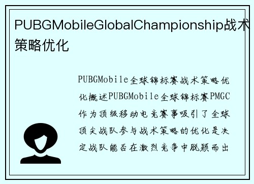 PUBGMobileGlobalChampionship战术策略优化