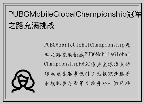 PUBGMobileGlobalChampionship冠军之路充满挑战