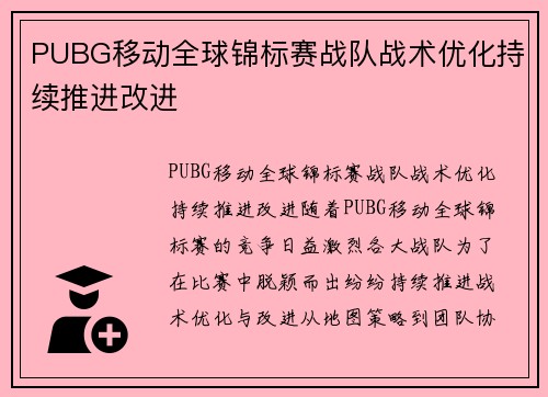 PUBG移动全球锦标赛战队战术优化持续推进改进