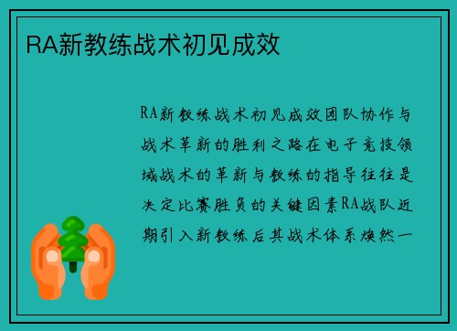 RA新教练战术初见成效