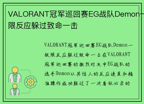 VALORANT冠军巡回赛EG战队Demon一极限反应躲过致命一击