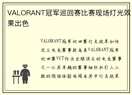 VALORANT冠军巡回赛比赛现场灯光效果出色