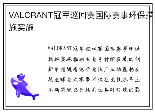 VALORANT冠军巡回赛国际赛事环保措施实施