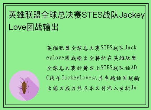 英雄联盟全球总决赛STES战队JackeyLove团战输出