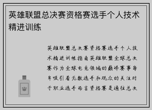 英雄联盟总决赛资格赛选手个人技术精进训练