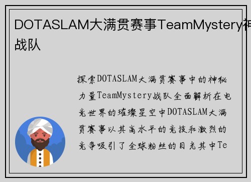 DOTASLAM大满贯赛事TeamMystery神秘战队