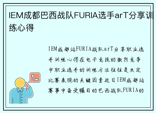 IEM成都巴西战队FURIA选手arT分享训练心得