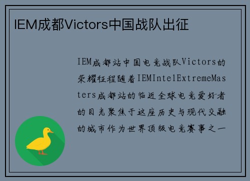 IEM成都Victors中国战队出征