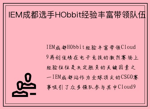 IEM成都选手HObbit经验丰富带领队伍