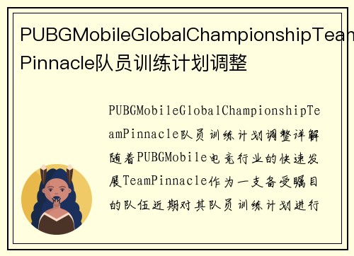 PUBGMobileGlobalChampionshipTeamPinnacle队员训练计划调整