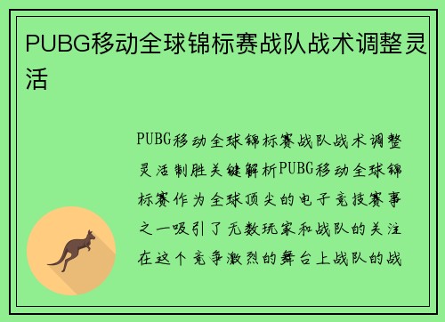 PUBG移动全球锦标赛战队战术调整灵活