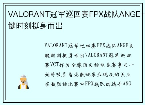 VALORANT冠军巡回赛FPX战队ANGE一关键时刻挺身而出