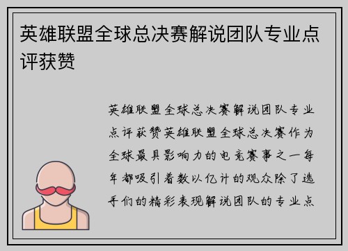 英雄联盟全球总决赛解说团队专业点评获赞