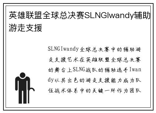 英雄联盟全球总决赛SLNGIwandy辅助游走支援