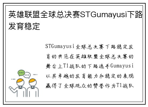 英雄联盟全球总决赛STGumayusi下路发育稳定