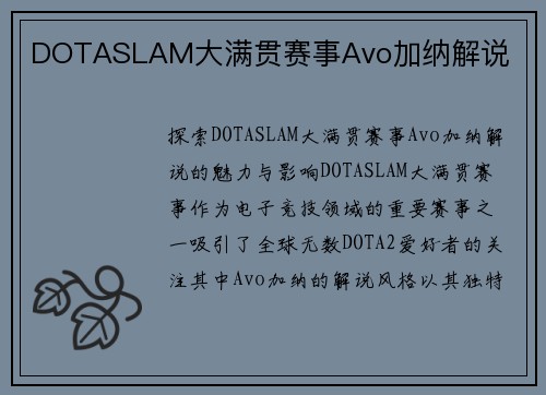 DOTASLAM大满贯赛事Avo加纳解说