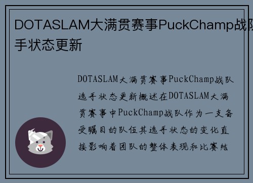 DOTASLAM大满贯赛事PuckChamp战队选手状态更新