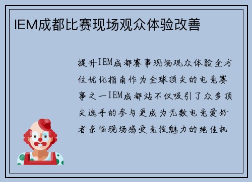 IEM成都比赛现场观众体验改善